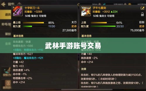武林手游账号交易解析,可能性与注意事项探讨-图1 武林手游账号交易解析,可能性与注意事项探讨-图1