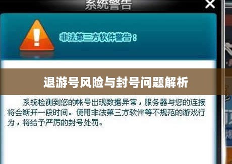 手游QQ飞车退游号的风险与封号问题解析-图1 手游QQ飞车退游号的风险与封号问题解析-图1