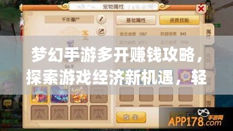 梦幻手游多开赚钱攻略,探索游戏经济新机遇,轻松实现盈利!-图1 梦幻手游多开赚钱攻略,探索游戏经济新机遇,轻松实现盈利!-图1
