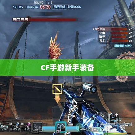 CF手游新手装备与道具购买指南-图1 CF手游新手装备与道具购买指南-图1