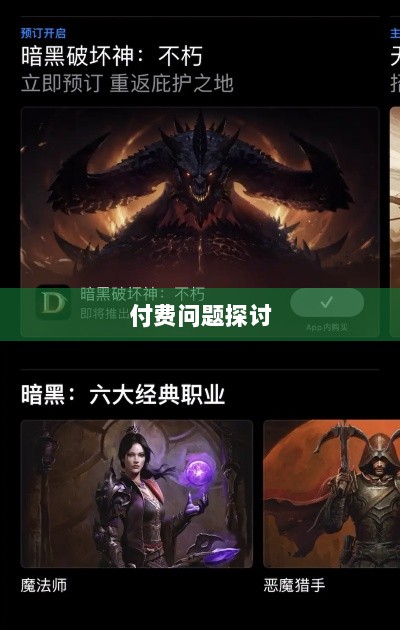 暗黑破坏神IV手游的付费问题探讨-图1