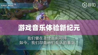 联盟手游音乐皮肤揭秘,游戏音乐体验的新纪元-图1 联盟手游音乐皮肤揭秘,游戏音乐体验的新纪元-图1