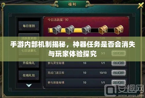 手游内部机制揭秘,神器任务是否会消失与玩家体验探究-图1 手游内部机制揭秘,神器任务是否会消失与玩家体验探究-图1