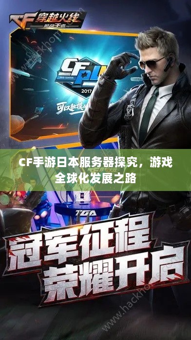 CF手游日本服务器探究,游戏全球化发展之路-图1 CF手游日本服务器探究,游戏全球化发展之路-图1