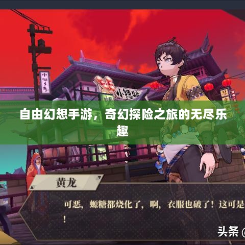 自由幻想手游,奇幻探险之旅的无尽乐趣-图1 自由幻想手游,奇幻探险之旅的无尽乐趣-图1