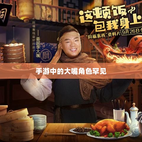 手游中为何大嘴角色罕见？背后的原因探究-图1