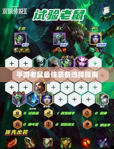 手游老鼠最佳装备选择指南-图1 手游老鼠最佳装备选择指南-图1