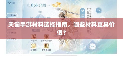 天谕手游材料选择指南,哪些材料更具价值?-图1 天谕手游材料选择指南,哪些材料更具价值?-图1