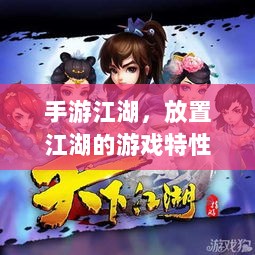 手游江湖，放置江湖的游戏特性解析-图1