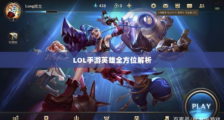 LOL手游英雄全方位解析,角色特色与技能概览-图1 LOL手游英雄全方位解析,角色特色与技能概览-图1