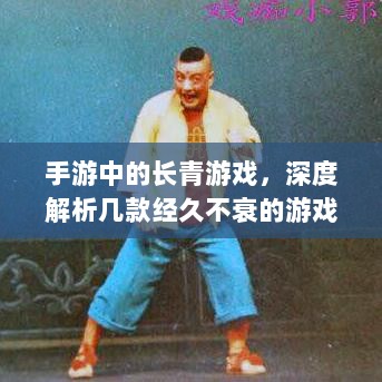 手游中的长青游戏,深度解析几款经久不衰的游戏的魅力-图1 手游中的长青游戏,深度解析几款经久不衰的游戏的魅力-图1