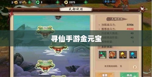 寻仙手游金元宝用途揭秘，游戏内货币的重要性与运用-图1