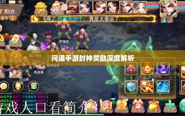 问道手游封神奖励深度解析-图1