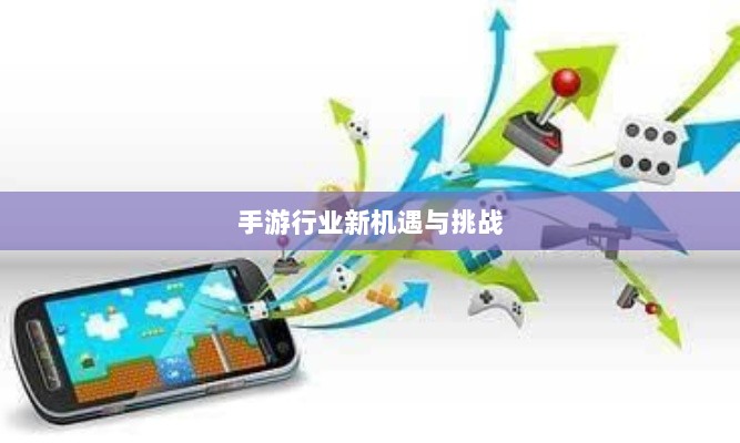 手游行业的新机遇与挑战,围攻苹果时代-图1 手游行业的新机遇与挑战,围攻苹果时代-图1