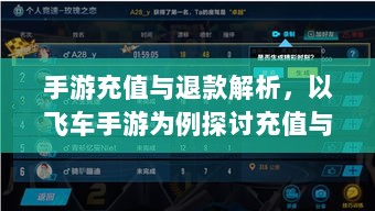 手游充值与退款解析,以飞车手游为例探讨充值与退款机制-图1 手游充值与退款解析,以飞车手游为例探讨充值与退款机制-图1