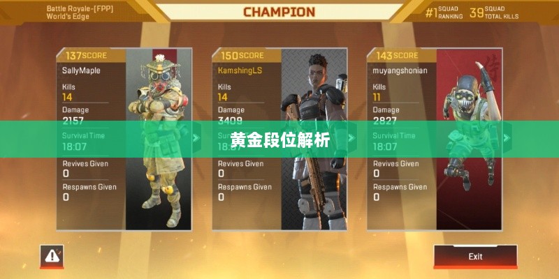 Apex手游黄金段位解析与探索-图1 Apex手游黄金段位解析与探索-图1
