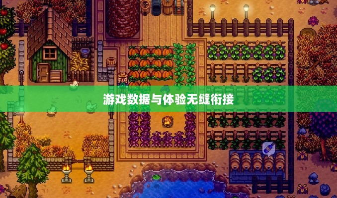 星露谷端游与手游互通性探讨,游戏数据与体验的无缝衔接-图1 星露谷端游与手游互通性探讨,游戏数据与体验的无缝衔接-图1