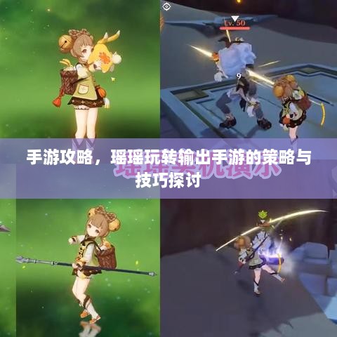手游攻略,瑶瑶玩转输出手游的策略与技巧探讨-图1 手游攻略,瑶瑶玩转输出手游的策略与技巧探讨-图1