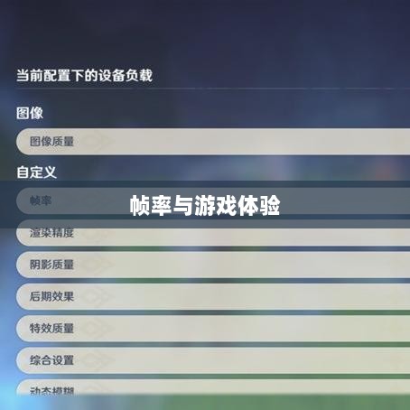 手游原神只有三十帧吗?探究游戏帧率与游戏体验的关系解析-图1 手游原神只有三十帧吗?探究游戏帧率与游戏体验的关系解析-图1