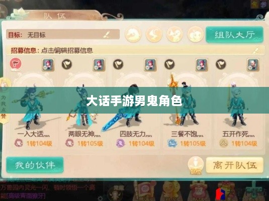 大话手游男鬼角色全面深度解析-图1