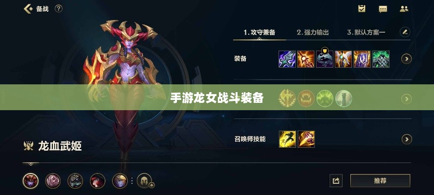 手游龙女战斗装备打造攻略，完美出装指南-图1