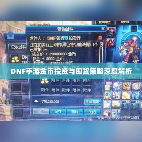 DNF手游金币投资与囤货策略深度解析-图1