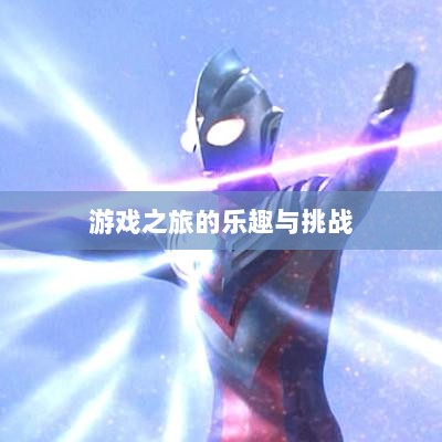 植物大战怪兽手游，乐趣与挑战并存的游戏之旅-图1