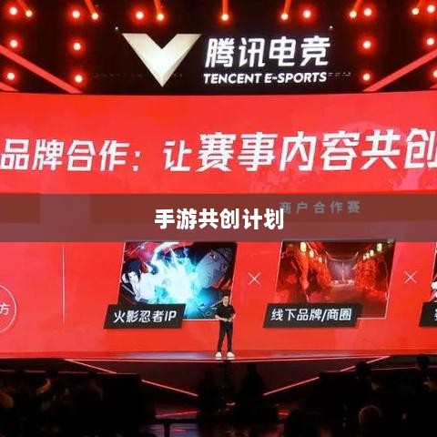 手游共创计划，探索游戏产业协同创新之路-图1