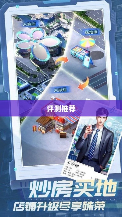 大亨手游苹果版深度分析与评测，值得推荐与否？-图1
