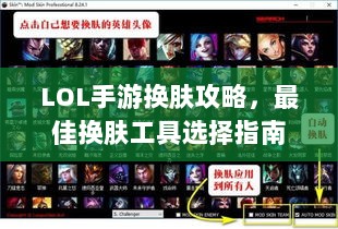 LOL手游换肤攻略，最佳换肤工具选择指南-图1
