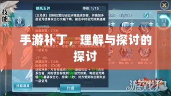 手游补丁，理解与探讨的探讨-图1