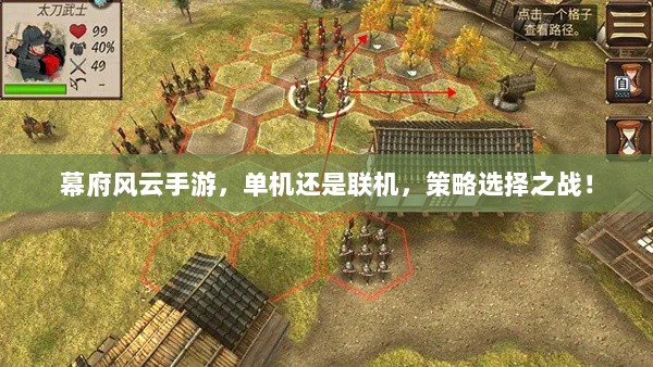 幕府风云手游,单机还是联机,策略选择之战!-图1 幕府风云手游,单机还是联机,策略选择之战!-图1