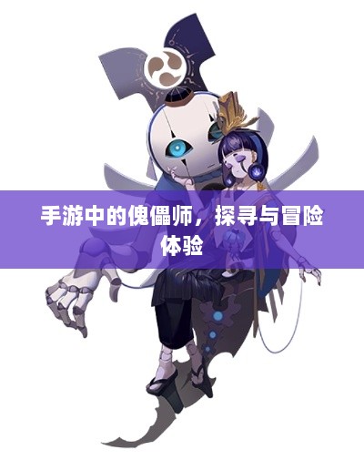 手游中的傀儡师，探寻与冒险体验-图1