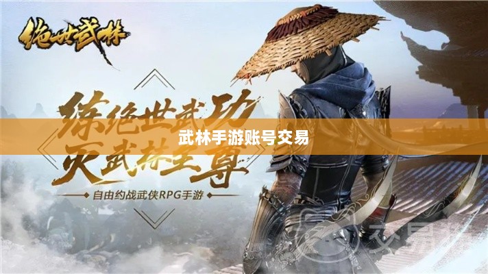 武林手游账号交易可行性探讨-图1