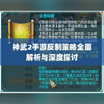 神武2手游反制策略全面解析与深度探讨-图1 神武2手游反制策略全面解析与深度探讨-图1
