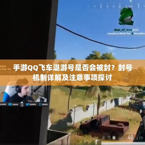 手游QQ飞车退游号是否会被封？封号机制详解及注意事项探讨-图1