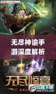 无尽神谕手游深度解析,魅力与挑战的探讨-图1 无尽神谕手游深度解析,魅力与挑战的探讨-图1
