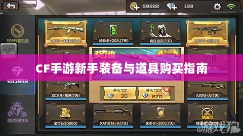 CF手游新手装备与道具购买指南-图1