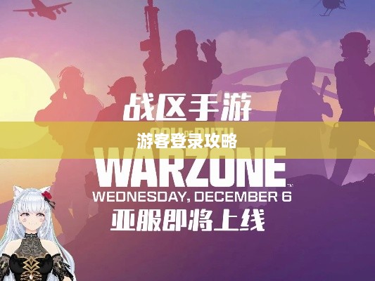 战区手游游客登录攻略，轻松开启游戏大门-图1