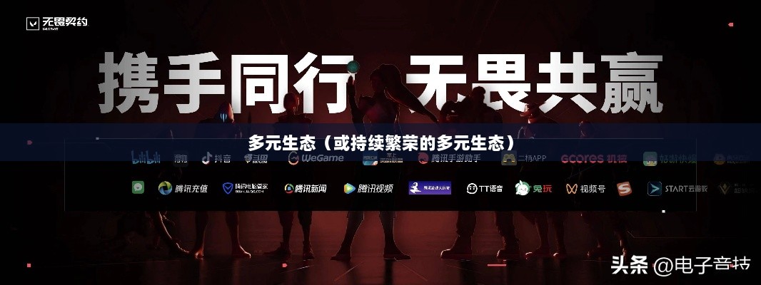 手游联盟,持续繁荣的多元生态,热度不减!-图1 手游联盟,持续繁荣的多元生态,热度不减!-图1