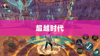 手游乱世奇迹，超越时代的奇迹？-图1