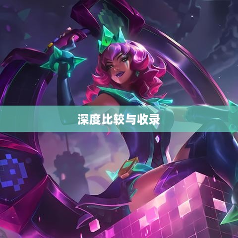 LOL手游英雄全解析,深度比较与收录-图1 LOL手游英雄全解析,深度比较与收录-图1