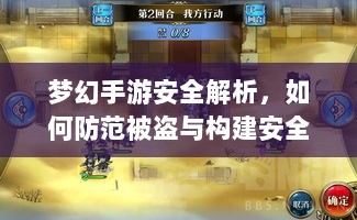 梦幻手游安全解析,如何防范被盗与构建安全游戏环境?-图1 梦幻手游安全解析,如何防范被盗与构建安全游戏环境?-图1