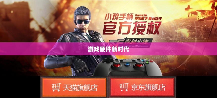 CF手游定制手柄,游戏硬件新时代的探索-图1 CF手游定制手柄,游戏硬件新时代的探索-图1