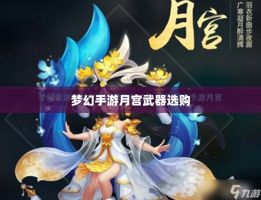 梦幻手游月宫武器选购攻略-图1 梦幻手游月宫武器选购攻略-图1
