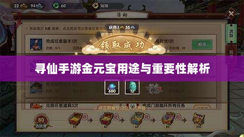 寻仙手游金元宝用途与重要性解析-图1 寻仙手游金元宝用途与重要性解析-图1