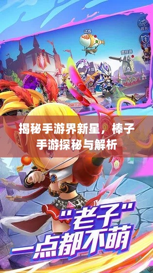 揭秘手游界新星,棒子手游探秘与解析-图1 揭秘手游界新星,棒子手游探秘与解析-图1