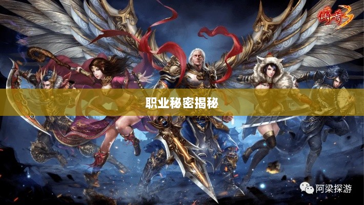 传奇手游职业克制解析,揭秘职业秘密-图1 传奇手游职业克制解析,揭秘职业秘密-图1