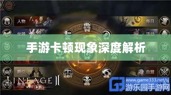 手游卡顿现象深度解析，生死手游卡顿原因探究-图1