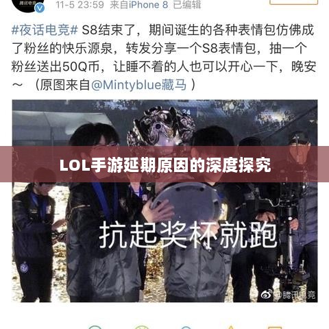 LOL手游延期原因的深度探究-图1